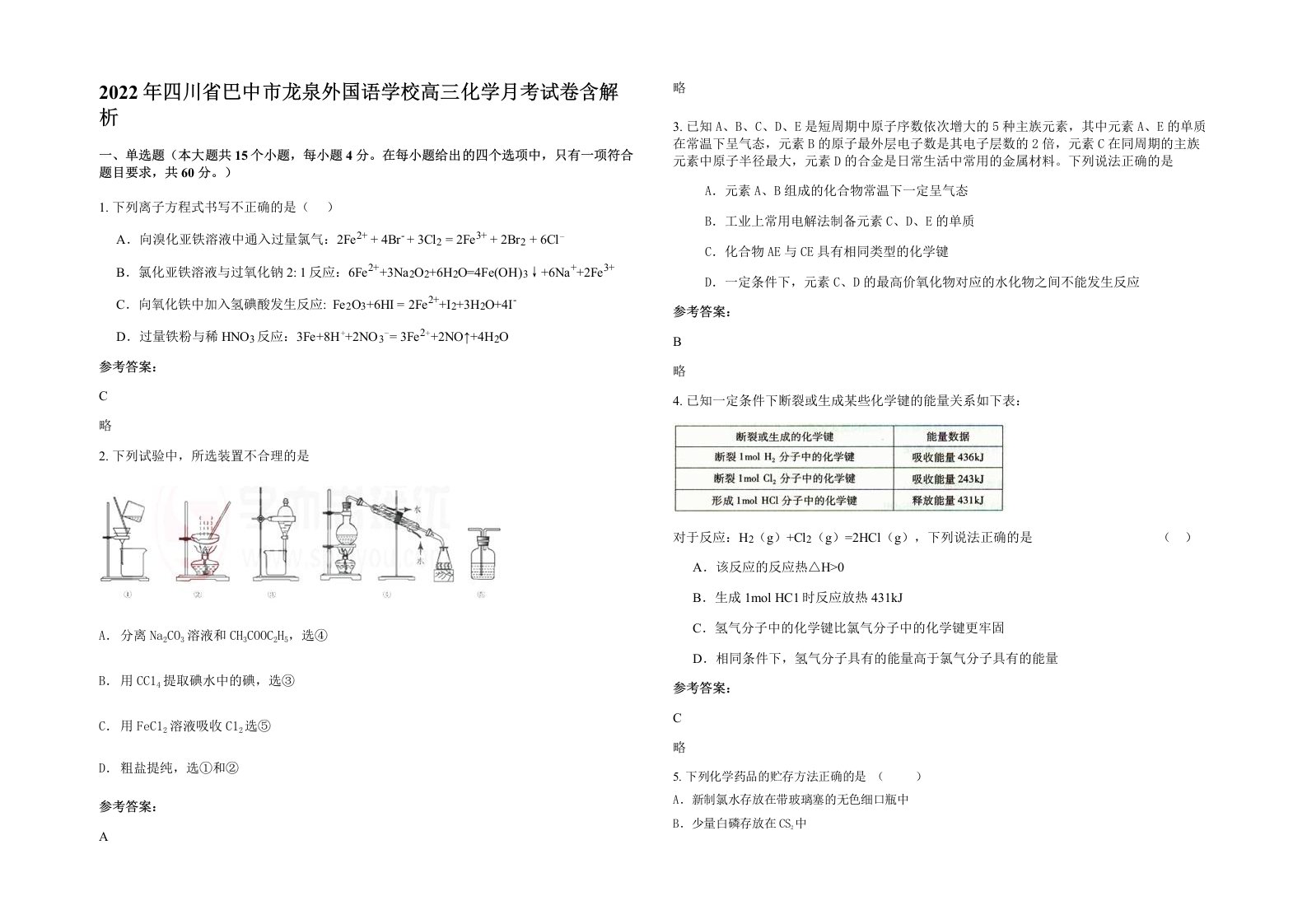 2022年四川省巴中市龙泉外国语学校高三化学月考试卷含解析