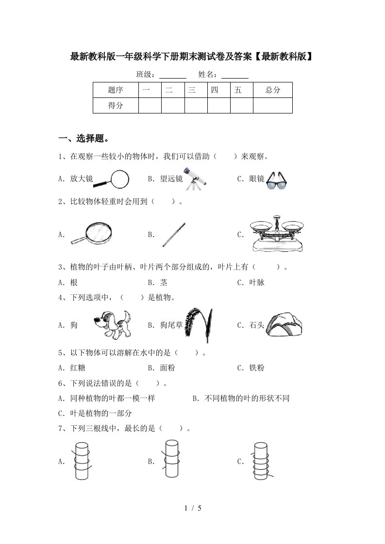 最新教科版一年级科学下册期末测试卷及答案最新教科版