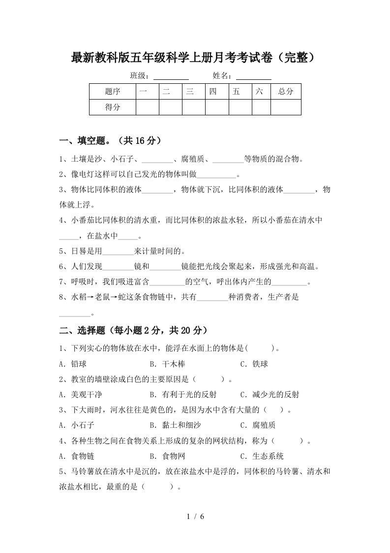 最新教科版五年级科学上册月考考试卷完整