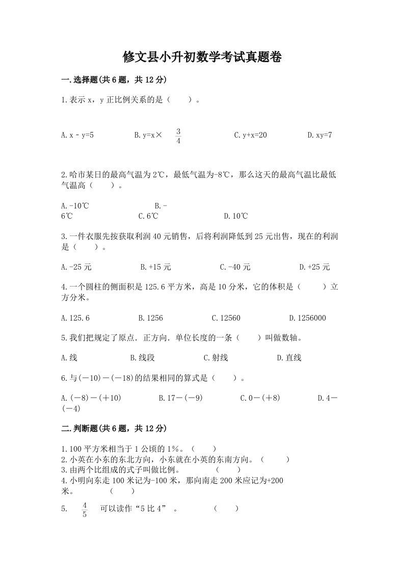 修文县小升初数学考试真题卷最新