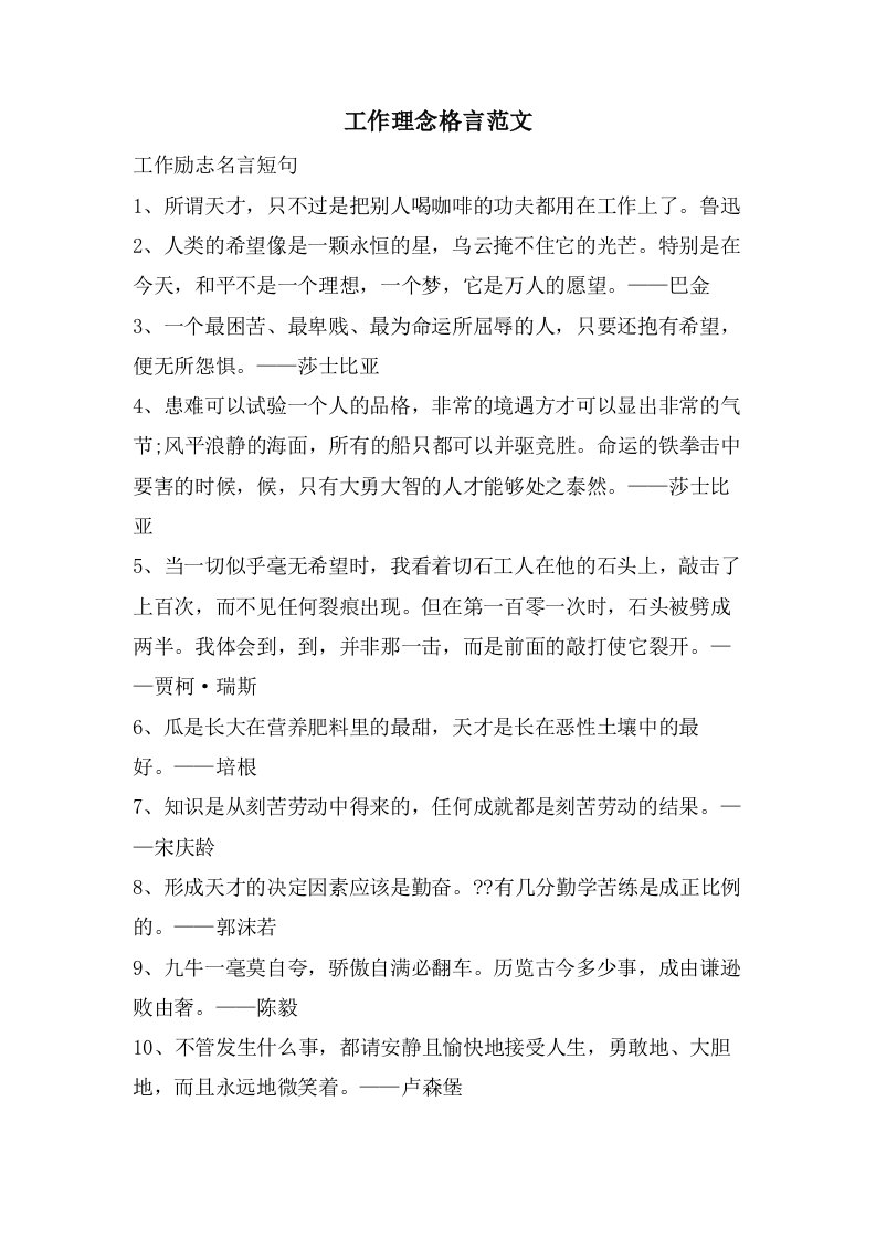 工作理念格言范文