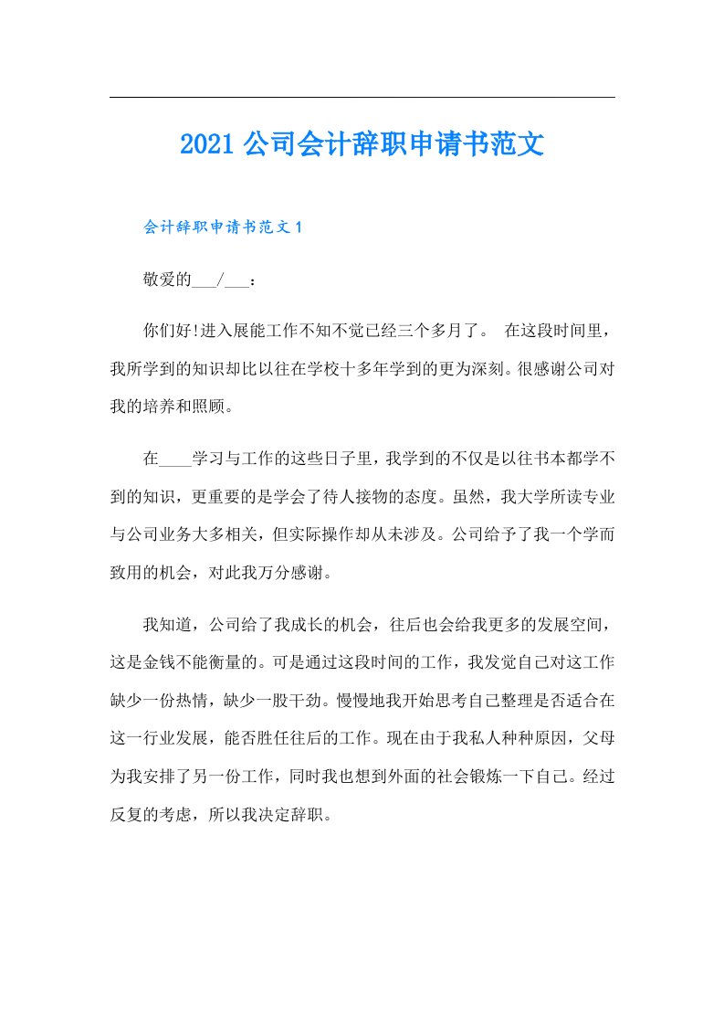 公司会计辞职申请书范文