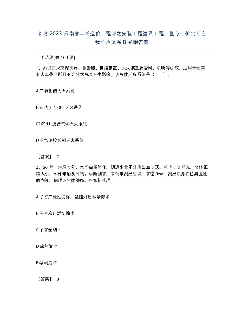 备考2023云南省二级造价工程师之安装工程建设工程计量与计价实务自我检测试卷B卷附答案