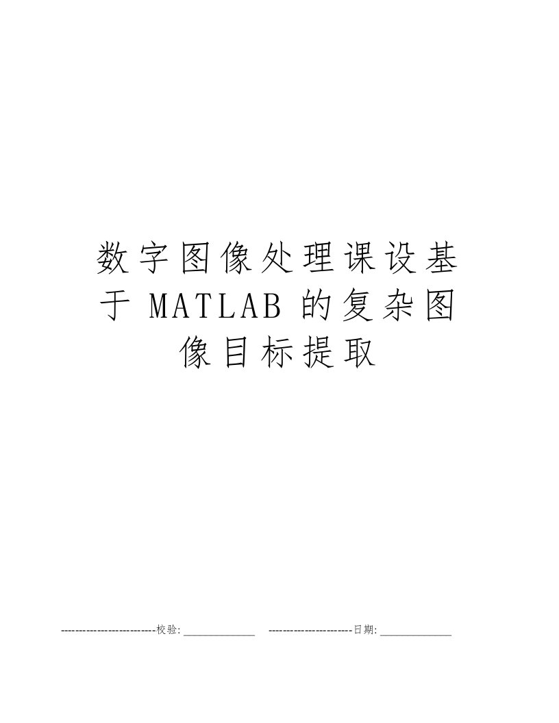 数字图像处理课设基于MATLAB的复杂图像目标提取