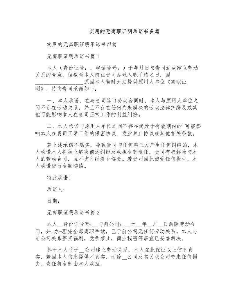 实用的无离职证明承诺书多篇