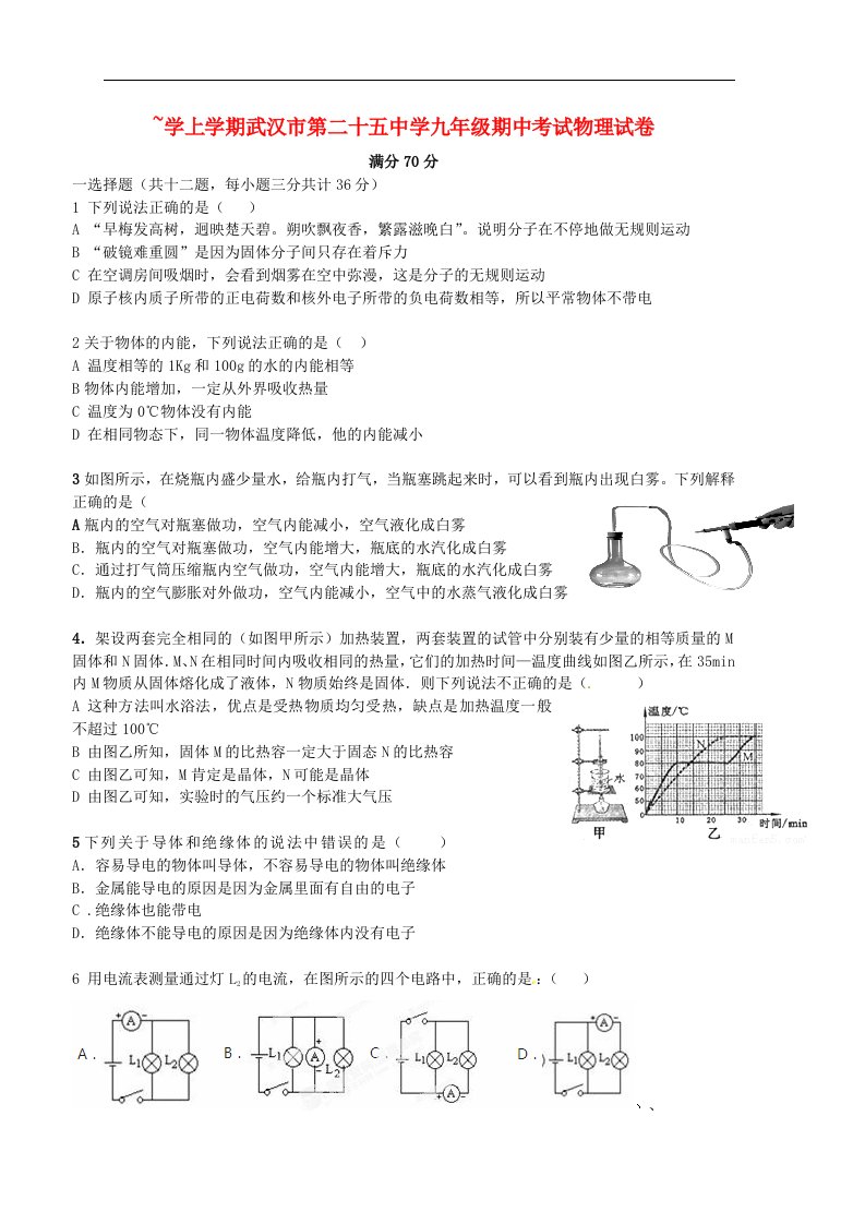 湖北省武汉市第二十五中学九级物理上学期期中试题