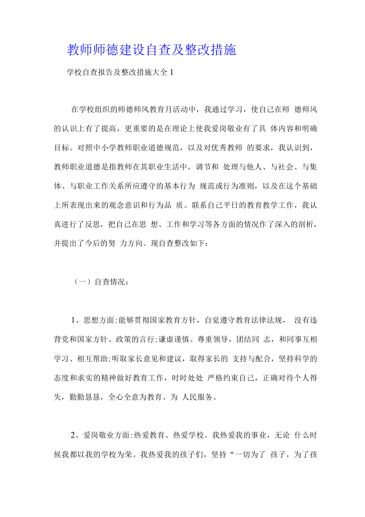 教师师德建设自查及整改措施