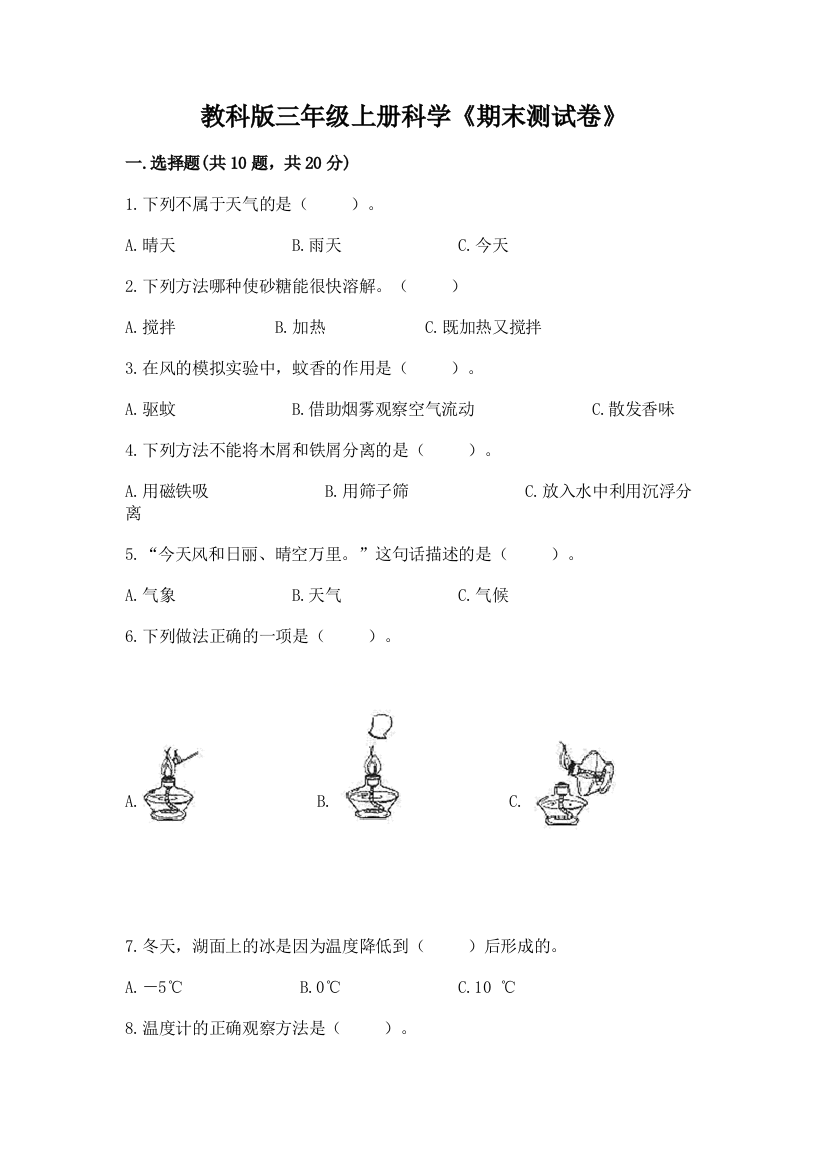 教科版三年级上册科学《期末测试卷》附答案（实用）