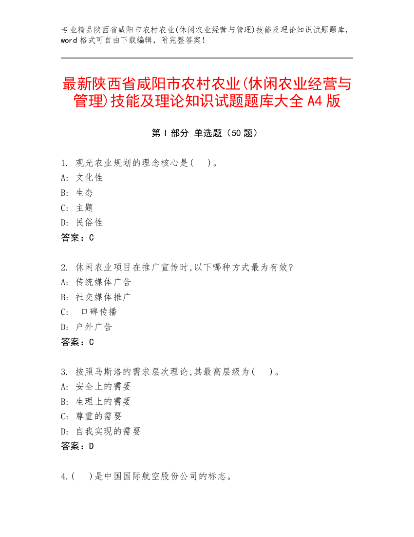 最新陕西省咸阳市农村农业(休闲农业经营与管理)技能及理论知识试题题库大全A4版