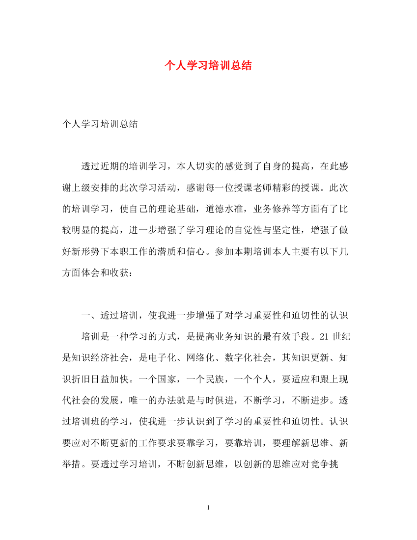 精编之个人学习培训总结