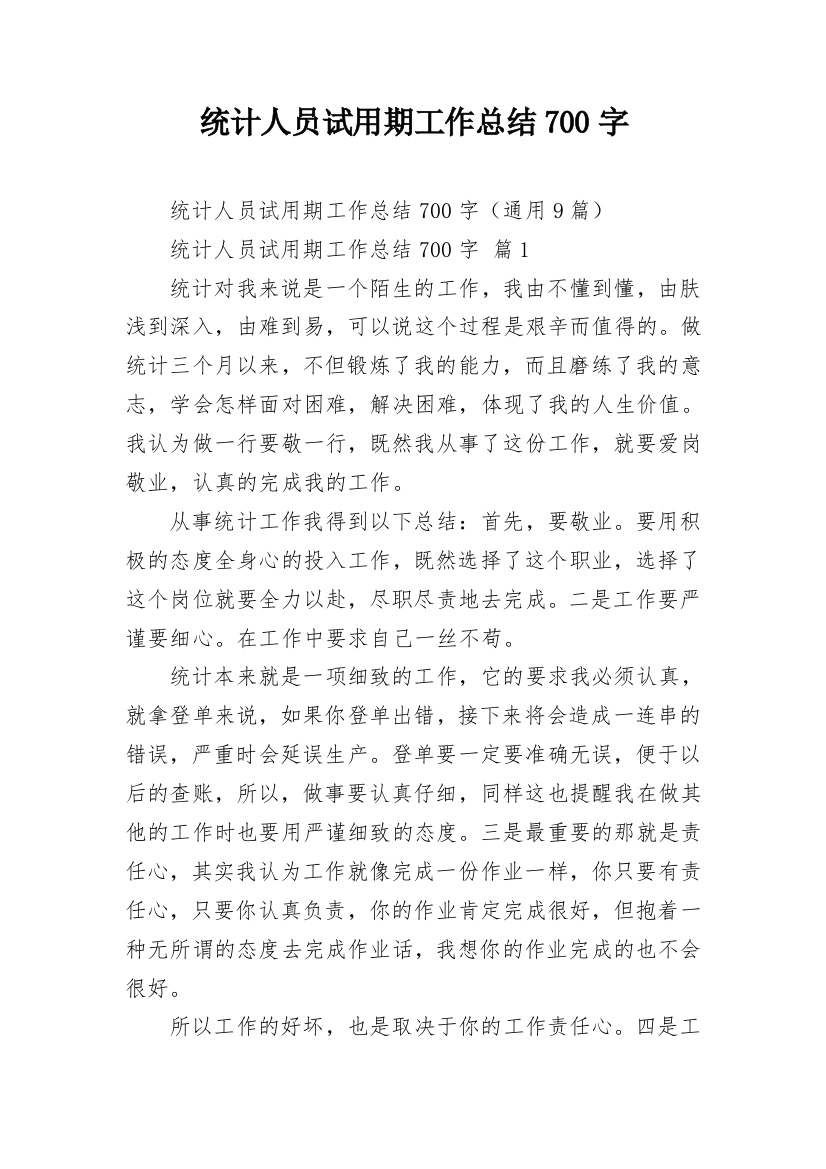 统计人员试用期工作总结700字