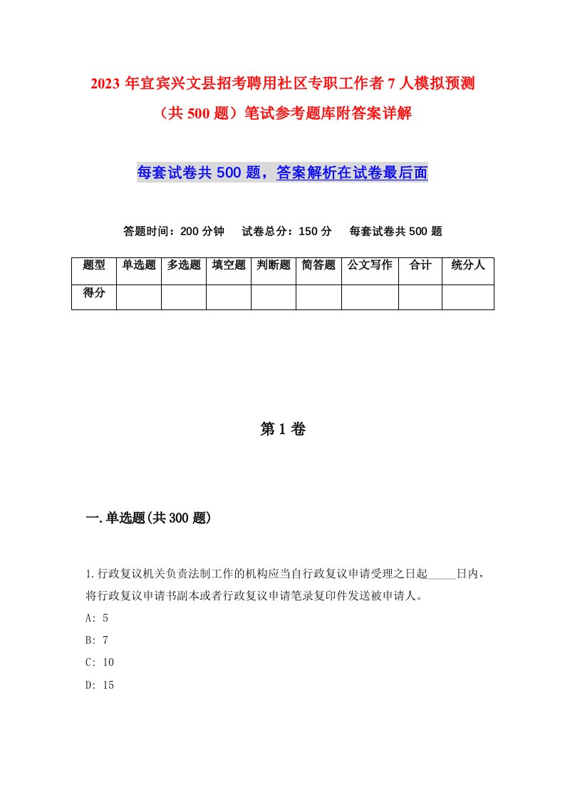 2023年宜宾兴文县招考聘用社区专职工作者7人模拟预测共500题笔试参考题库附答案详解