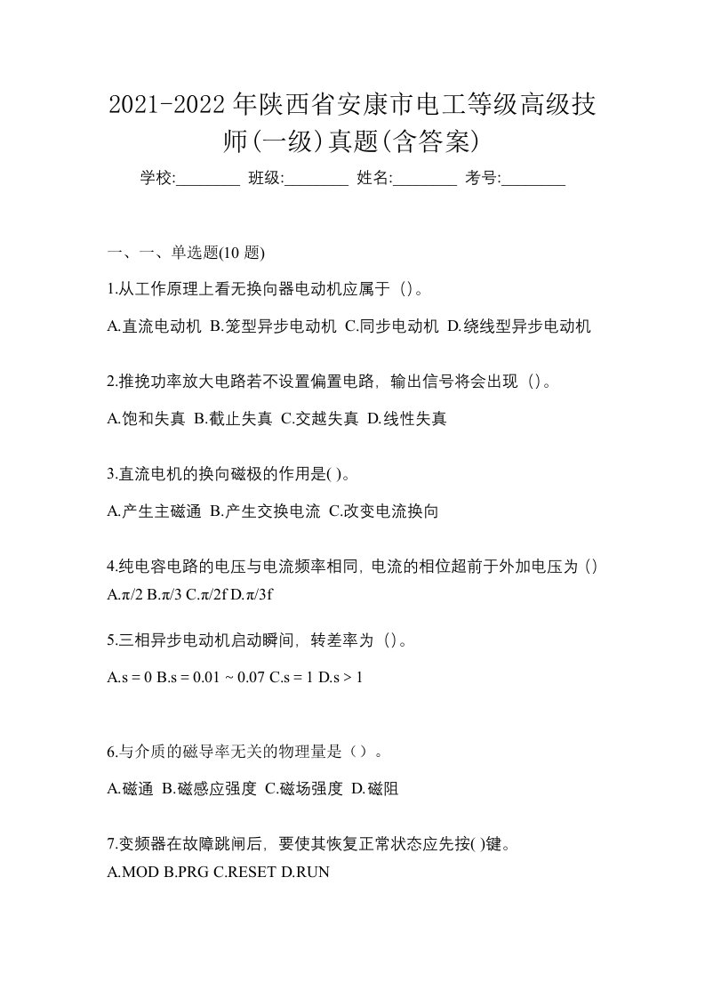 2021-2022年陕西省安康市电工等级高级技师一级真题含答案