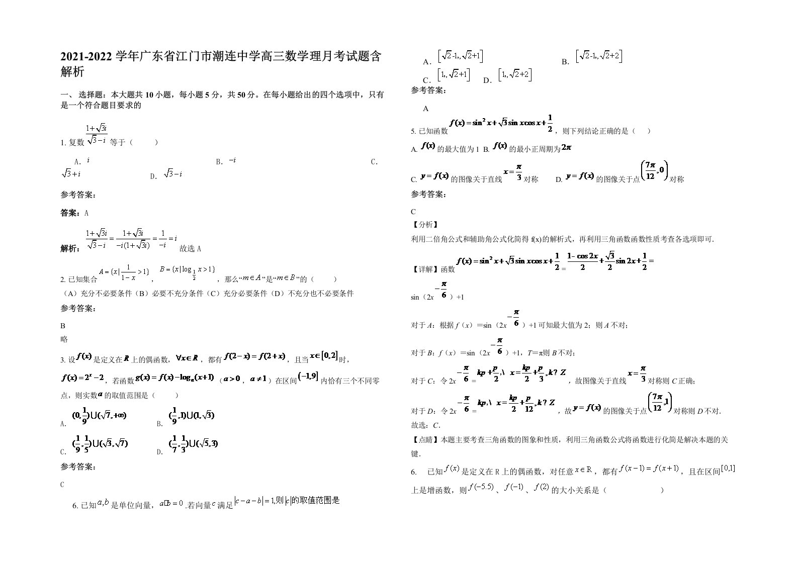 2021-2022学年广东省江门市潮连中学高三数学理月考试题含解析