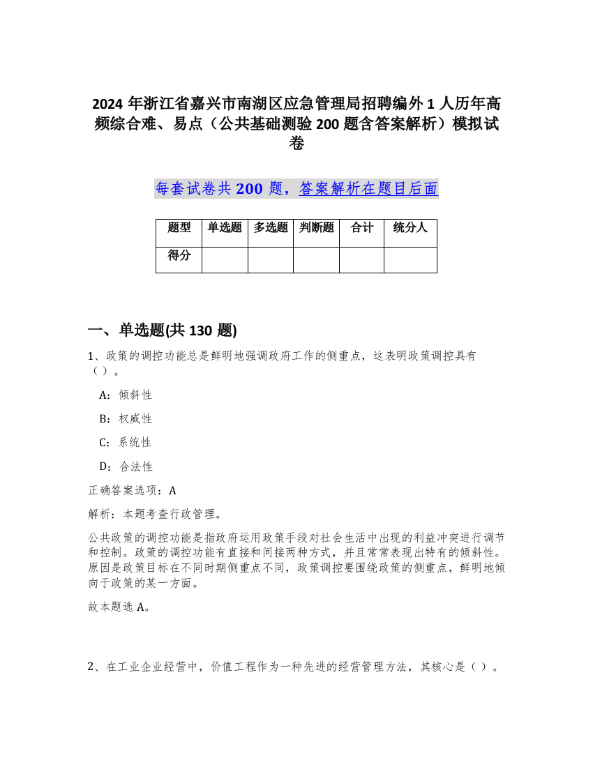 2024年浙江省嘉兴市南湖区应急管理局招聘编外1人历年高频综合难、易点（公共基础测验200题含答案解析）模拟试卷