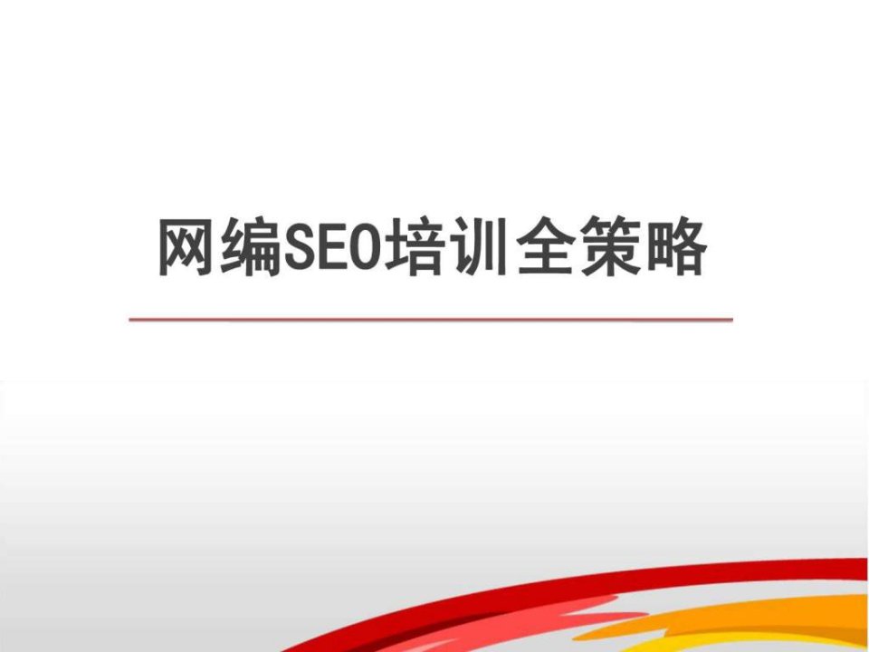 《网络seo教程》PPT课件