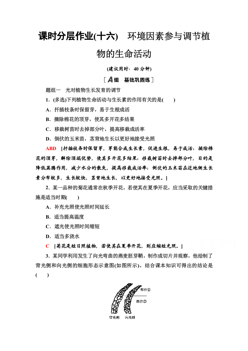 2020-2021学年生物新教材人教版选择性必修1课时分层作业：5-4　环境因素参与调节植物的生命活动