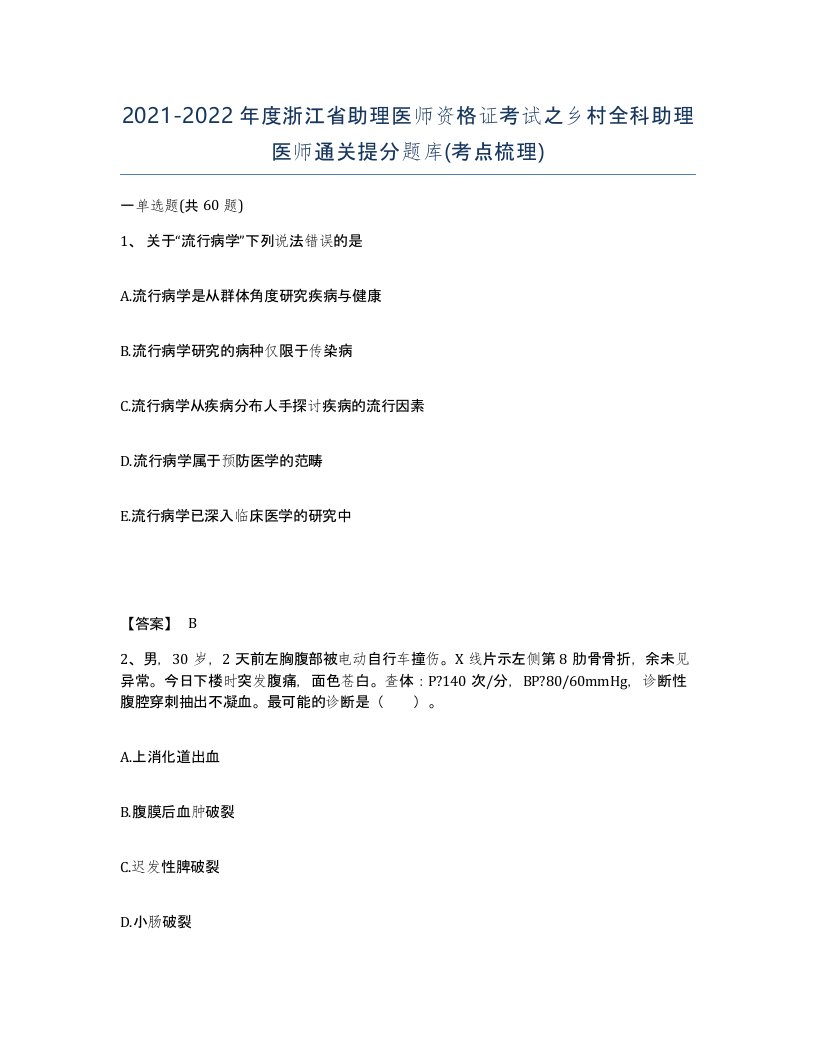 2021-2022年度浙江省助理医师资格证考试之乡村全科助理医师通关提分题库考点梳理