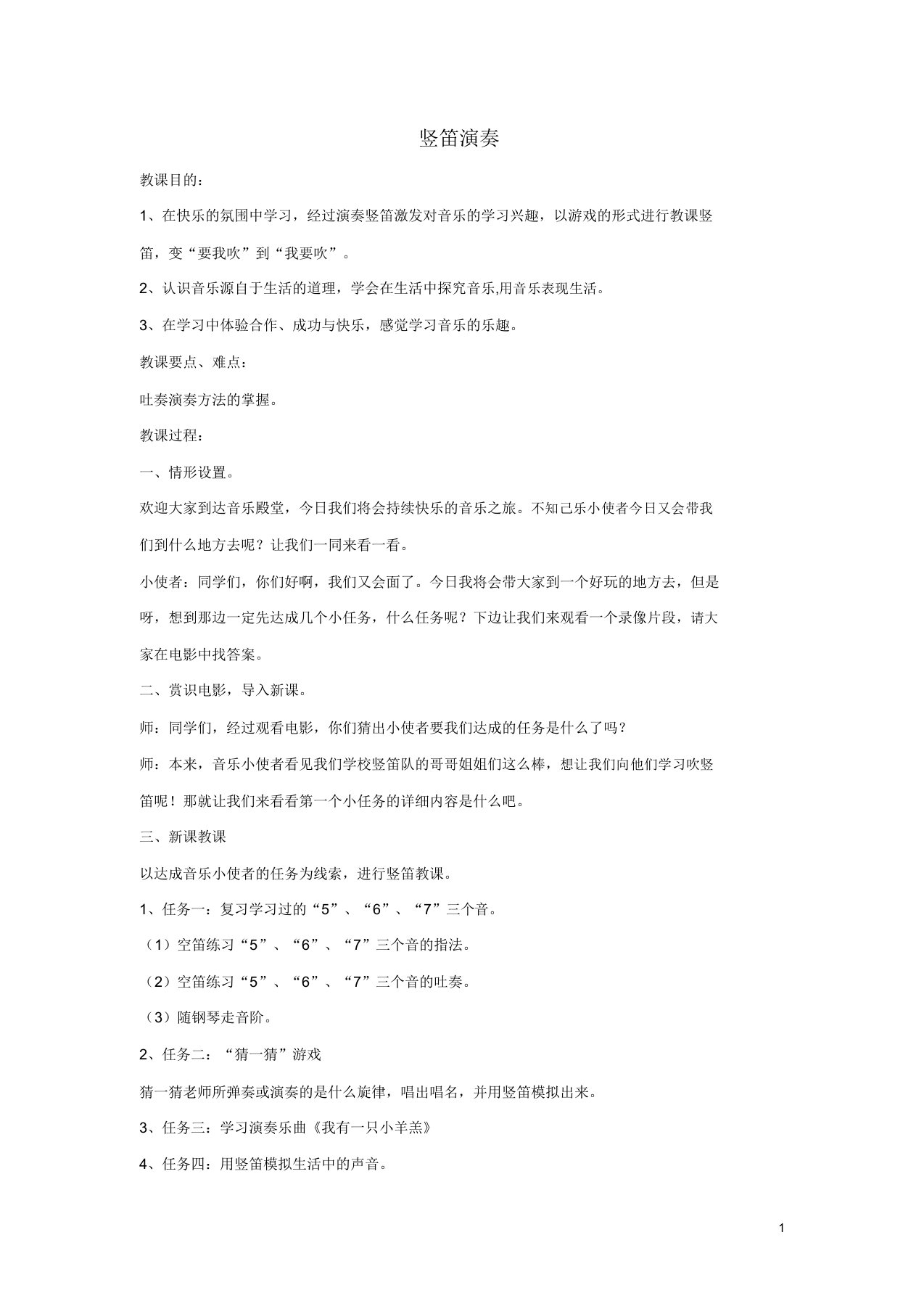 七年级音乐上册第5单元演奏学吹竖笛教案1新人教版