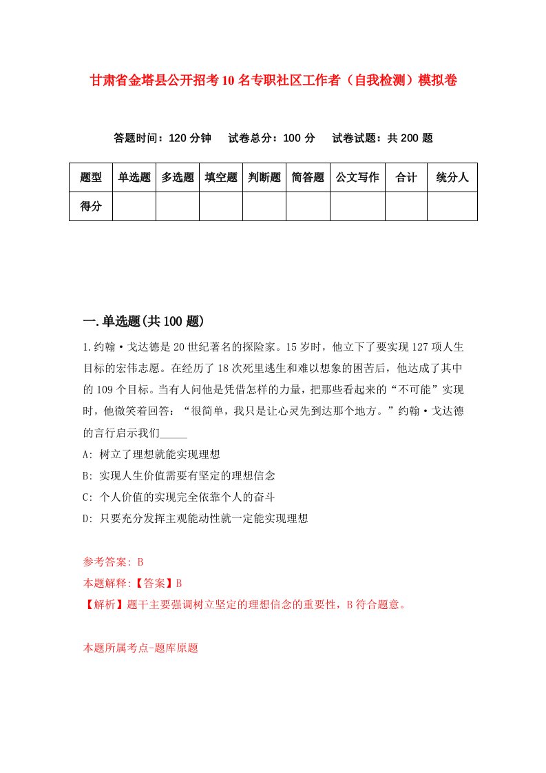 甘肃省金塔县公开招考10名专职社区工作者自我检测模拟卷第0卷