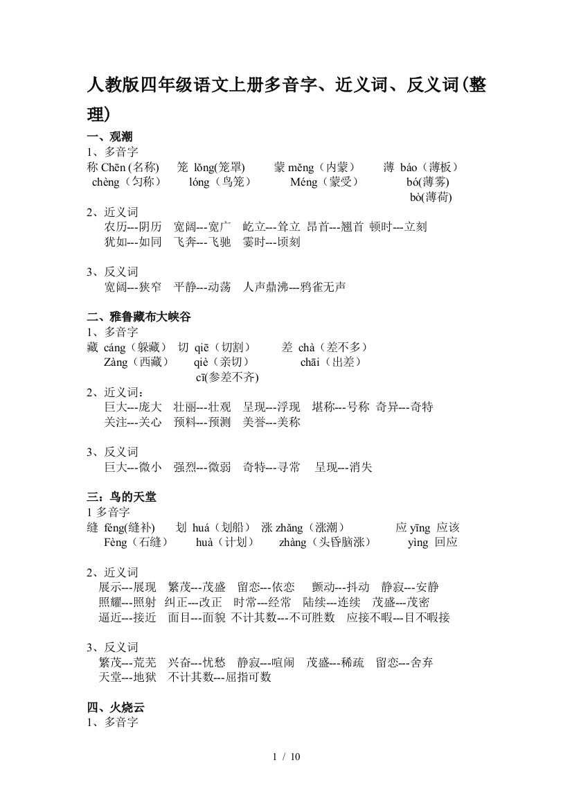 人教版四年级语文上册多音字、近义词、反义词(整理)