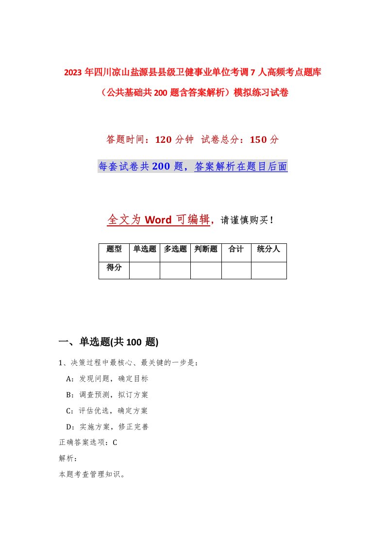 2023年四川凉山盐源县县级卫健事业单位考调7人高频考点题库公共基础共200题含答案解析模拟练习试卷