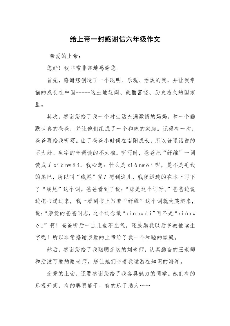 条据书信_感谢信_给上帝一封感谢信六年级作文