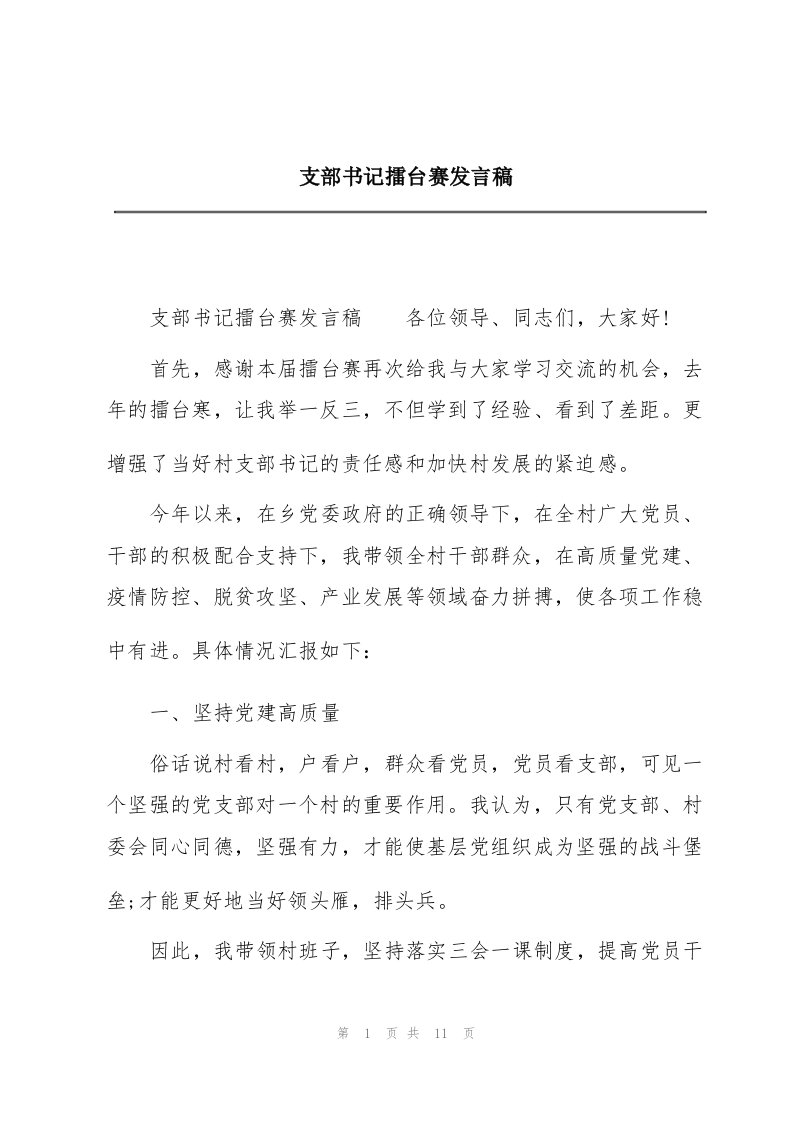 支部书记擂台赛发言稿