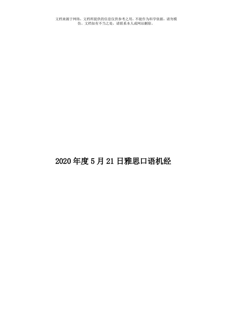 2020年度5月21日雅思口语机经模板