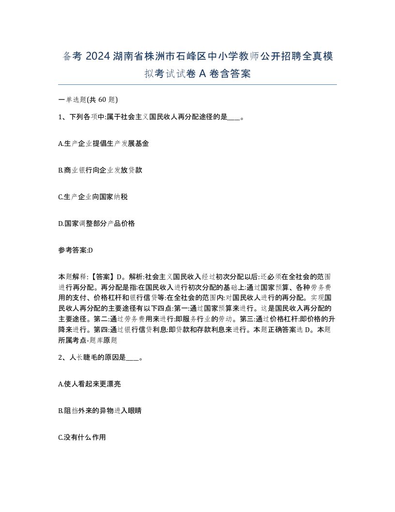 备考2024湖南省株洲市石峰区中小学教师公开招聘全真模拟考试试卷A卷含答案