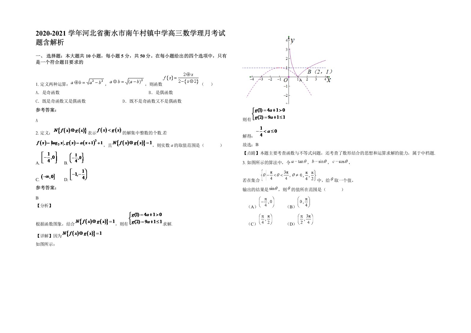 2020-2021学年河北省衡水市南午村镇中学高三数学理月考试题含解析