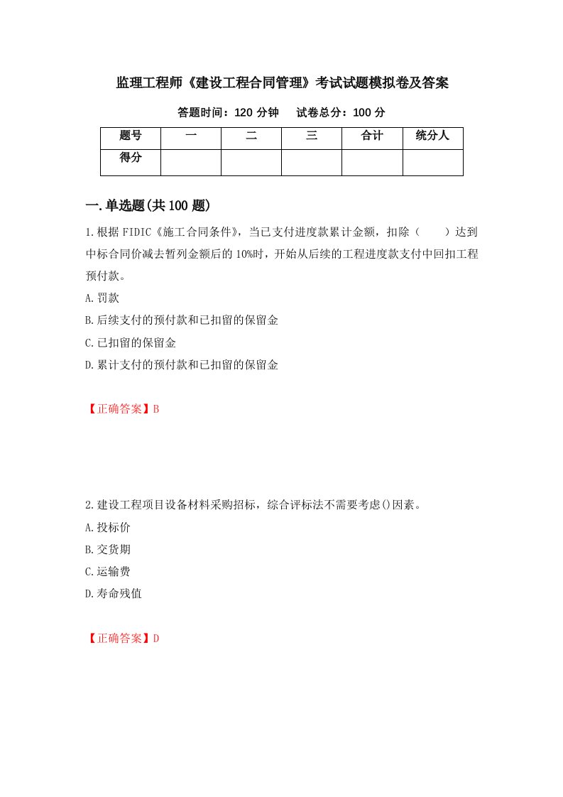 监理工程师建设工程合同管理考试试题模拟卷及答案2