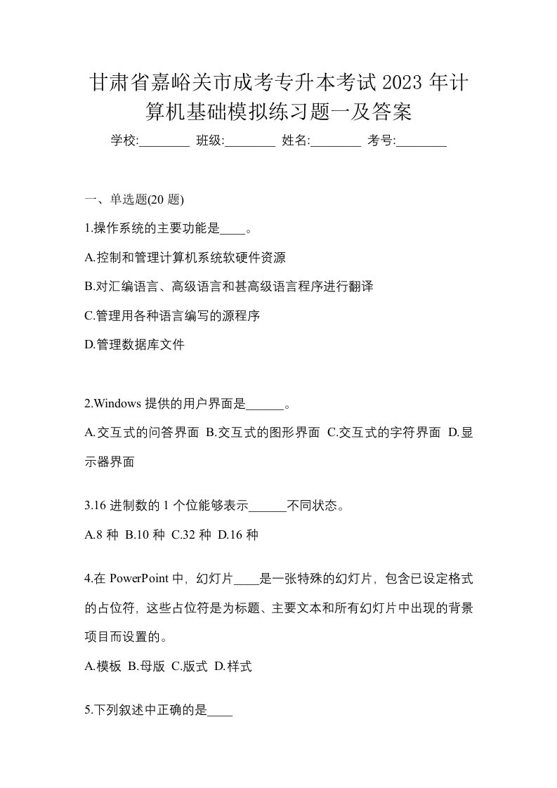 甘肃省嘉峪关市成考专升本考试2023年计算机基础模拟练习题一及答案