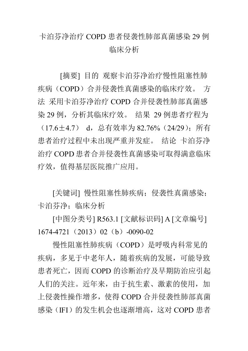 卡泊芬净治疗COPD患者侵袭性肺部真菌感染29例临床分析