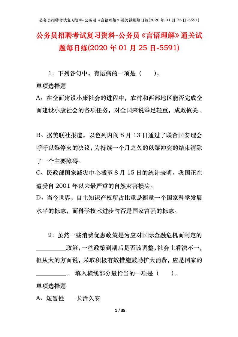 公务员招聘考试复习资料-公务员言语理解通关试题每日练2020年01月25日-5591