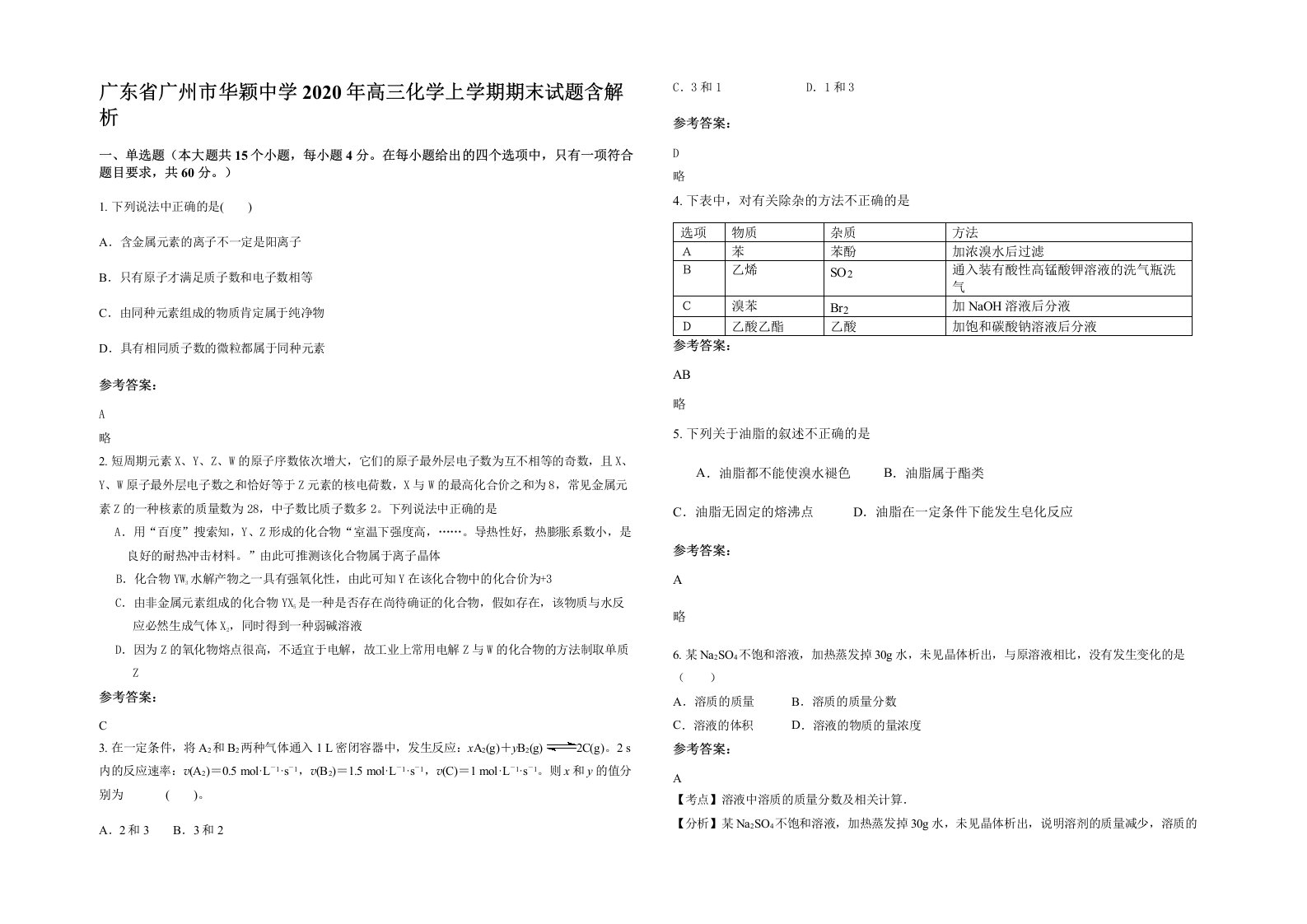 广东省广州市华颖中学2020年高三化学上学期期末试题含解析