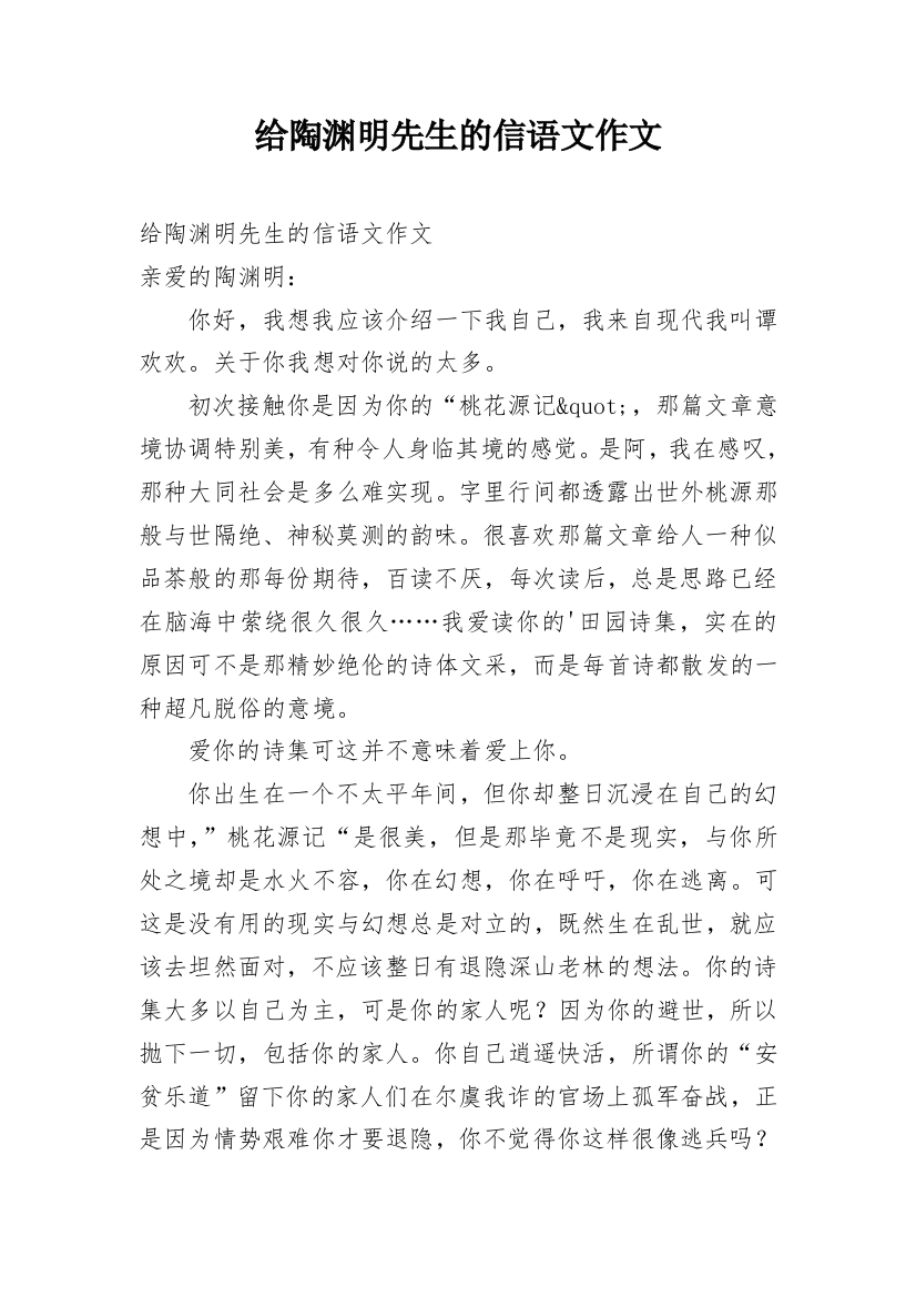 给陶渊明先生的信语文作文