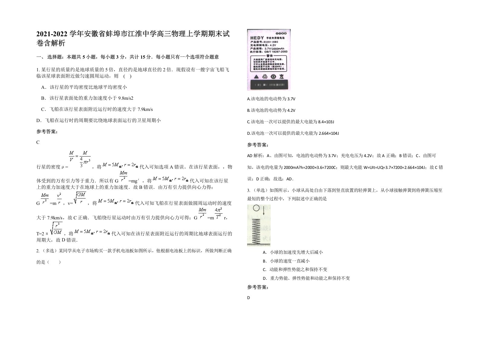 2021-2022学年安徽省蚌埠市江淮中学高三物理上学期期末试卷含解析