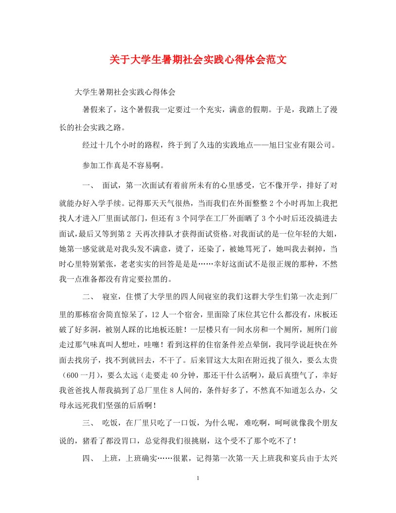 精编关于大学生暑期社会实践心得体会范文