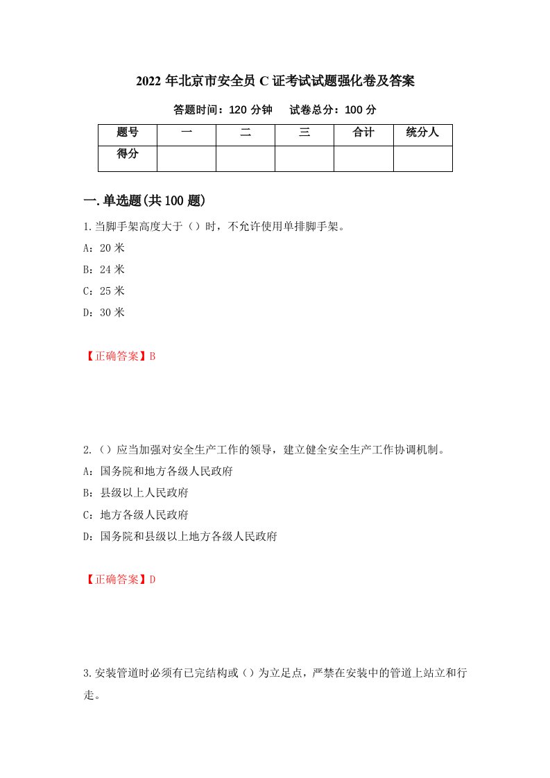 2022年北京市安全员C证考试试题强化卷及答案第27套