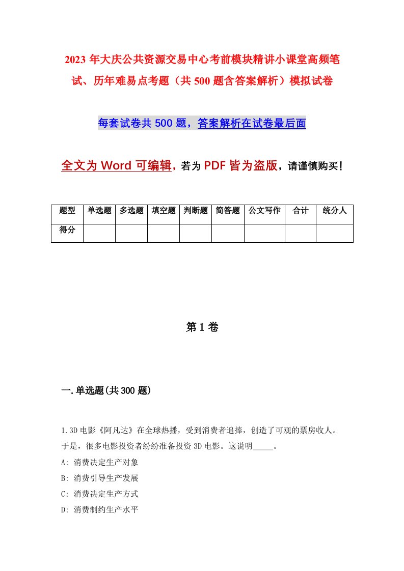 2023年大庆公共资源交易中心考前模块精讲小课堂高频笔试历年难易点考题共500题含答案解析模拟试卷