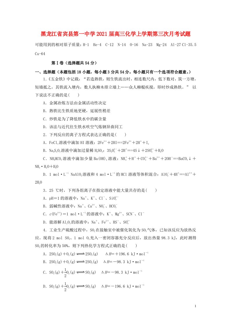 黑龙江省宾县第一中学2021届高三化学上学期第三次月考试题