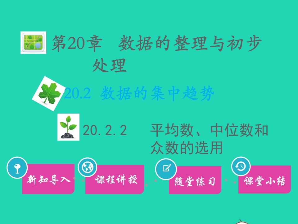 八年级数学下册第20章数据的整理与初步处理20.2数据的集中趋势20.2.2平均数中位数众数的选用教学课件新版华东师大版