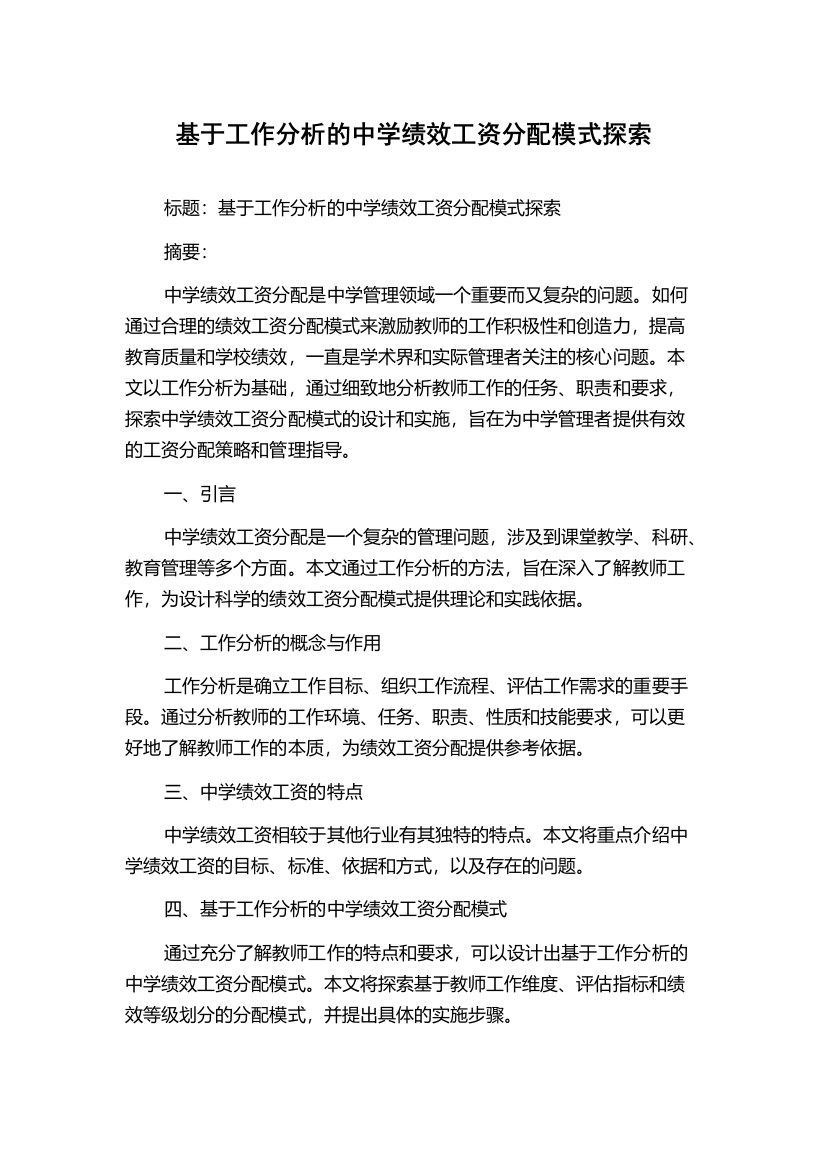 基于工作分析的中学绩效工资分配模式探索