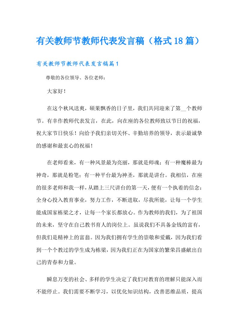 有关教师节教师代表发言稿（格式18篇）