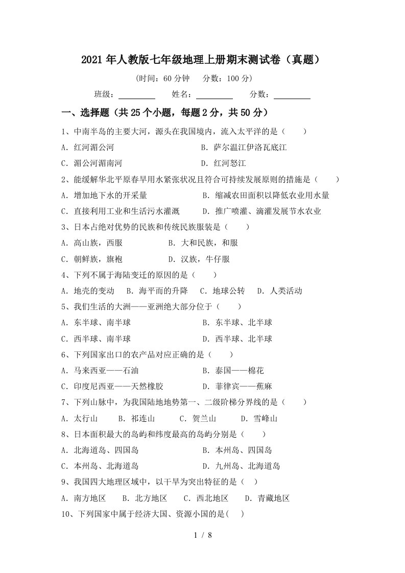 2021年人教版七年级地理上册期末测试卷真题