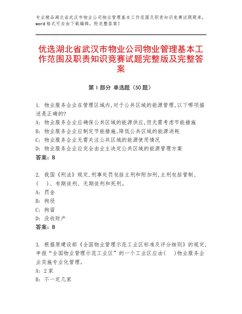 优选湖北省武汉市物业公司物业管理基本工作范围及职责知识竞赛试题完整版及完整答案