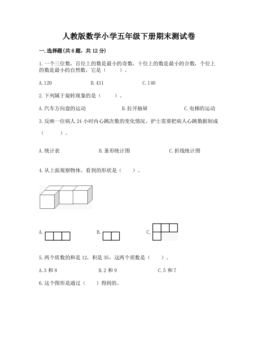 人教版数学小学五年级下册期末测试卷(名师推荐)