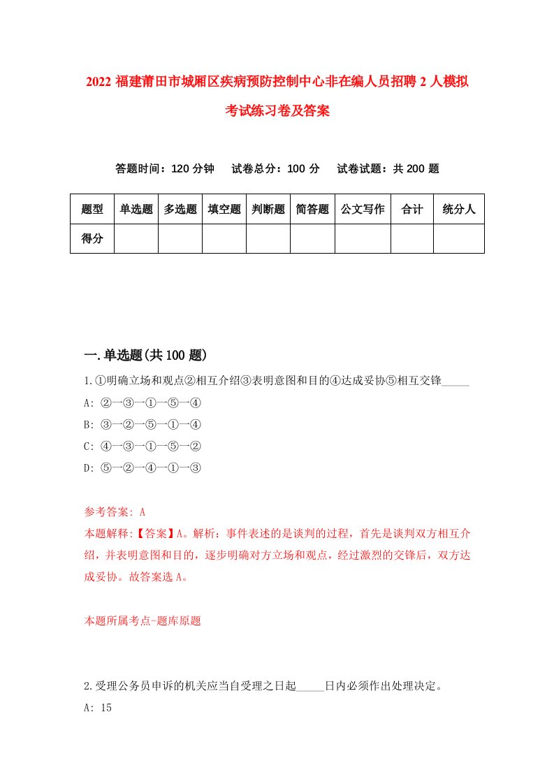 2022福建莆田市城厢区疾病预防控制中心非在编人员招聘2人模拟考试练习卷及答案第7卷