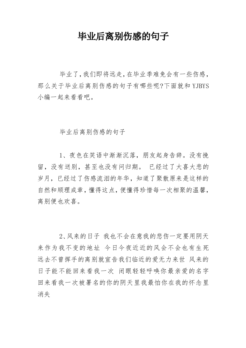 毕业后离别伤感的句子